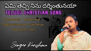 Emi thechi ninnu song by singer Karishma & team||Telugu Christian song||with prasanth music