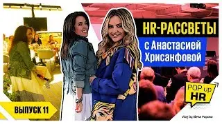 HR-рассветы: Что будет, когда HR сойдётся в ZERO?
