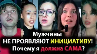 Мужчины НЕ ПРОЯВЛЯЮТ ИНИЦИАТИВУ! Почему я должна САМА?