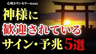 【人生好転】神様に歓迎されているサイン・予兆５選！