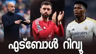 സിറ്റിക്ക് അടി തെറ്റിയോ? റയലിന് അടി തെറ്റുമോ? Weekend Review