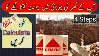 how much cement use in your house | chunai main entain kitni lage gi | construction tips 7276