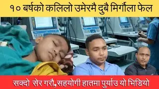 सानो योद्धा, महान संघर्ष: मिर्गौला फेल विरुद्ध बालकको अटल आत्मबल। सके सहयोग गरौ नसके सेर गरौ
