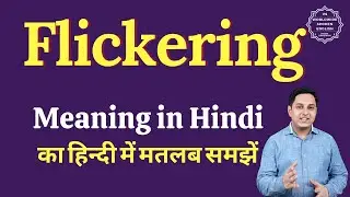 Flickering meaning in Hindi | Flickering ka matlab kya hota hai