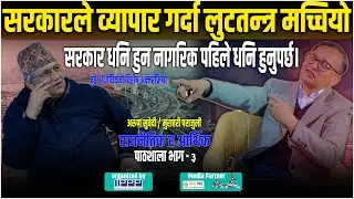 V300राजनीतिक-आर्थिक पाठशाला भाग-३