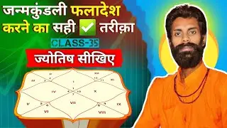 ज्योतिष सीखिए  Class-35 || जन्मकुंडली फलादेश करने का सही तरीक़ा || Learn Astrology by Raju  Maharaj