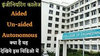 What is aided / Unaided /Autonomous college of engineering | Autonomous college | देखिये इस विडिओ मे