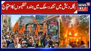 Violence in Bangladesh | Hindu Organizations Protest Across India | News 18 Urdu