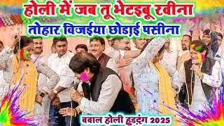 #video || होली में जब तू भेटइबू रवीना तोहार विजईया छोड़ाई पसीना || #बवाल#होली हुड़दंग #2025