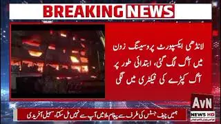 A factory caught fire in Landhi #avn #news #newschannel #breakingnews #todaynews 