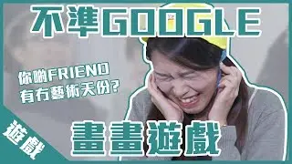 【遊戲綜藝】不準google的畫畫遊戲丨歡樂馬介休丨