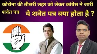 shwet patra kya hota hai | श्वेत पत्र क्या है |