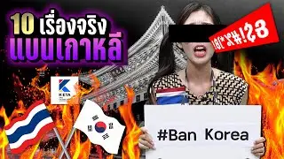 10 เรื่องจริง “กระแส แ-บ-น เที่ยวเกาหลี” 🇹🇭 VS 🇰🇷 ที่กำลังร้อนแรง | LUPAS