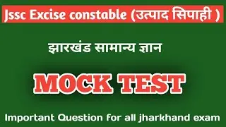 Jharkhand GK Mock Test || test for excise constable,|| important question of all jharkhand exams || 