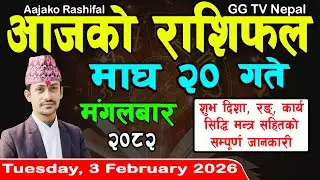 Aajako Rashifal Magh 20 | Today's Horoscope 3 February 2026 || aajako rashifal | nepali rashifal