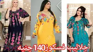 الحقوا بيعه جلاليب فسكوز140جنيه بس🥰 بيچامات25ج❤️ كاشات25ج💃كاش طويل65ج💥لبس العيد الاطفالي170ج👌