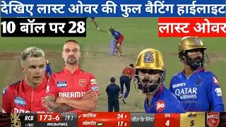 PKS VS RCy MECH HIGHLIGHTS  !! 4 विकेट से हराया आरसीबी की टीम ने पंजाब किंग्स को  !!