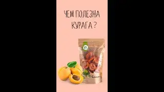 Чем полезна курага? 🍑 ⁣⁣⠀⁣⁣