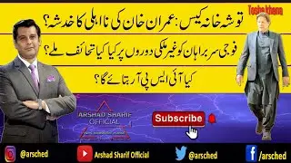 TOSHAKHANA CASE, ECP VS IMRAN KHAN.. PROJECT MINUS IMRAN KHAN FROM POLITICS. - ARSHAD SHARIF
