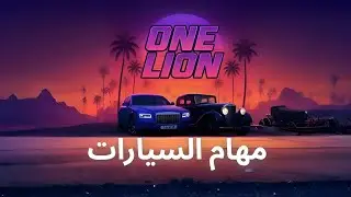 شرح كامل لمهام السيارات و كيف تطور سيارتك 🤯 | One Lion Roleplay