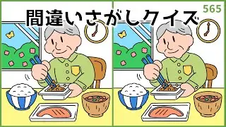 【間違い探しクイズ】無料&短時間で取り組める！おもしろ動画【高齢者レク】#565