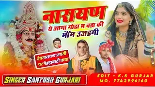 नारायण थे आगा गोठा म बडा की भौंम उजडगी / Devnarayan New Dj Song 2026 / नेहड़ा / सिंगर सन्तोष गुर्जरी