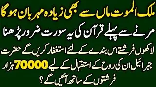Maa se ziada meharbaan hoga | Marne se pehle Quran ki ye Surat parh lo | jannat ki tasbih | Wazifa