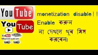 মনিটাইজেসন ডিজাবল হলে কি ভাবে ঠিক করবেন | How toRe-Enable or enable  Monetization