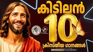 കിടിലൻ 10 ക്രിസ്തീയഗാനങ്ങൾ | @JinoKunnumpurathu #malayalamchristiansong #christiansongs