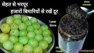 सिर्फ 1 चमच्च हजारों बिमारियों से रखेंगा दूर|Homemade Amlaprash Recipe/1 किलो अवल से 2 किलो चमनप्राश