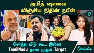 யார் இந்த Nitin Nabin? | சொந்த வீடு கூட இல்ல! Tamil Nadu தான் முதல் Target | BJP President