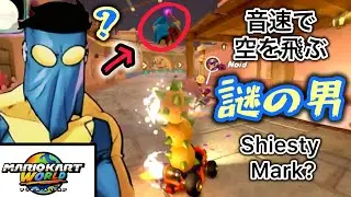 【マリオカートワールド】音速で空を飛ぶ『謎の男』を目撃してしまった…(Shiesty Mark)