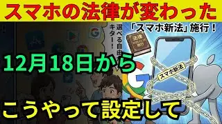 【見逃さないで】スマホ新法が本格スタート！画面に出る選択と事前に知るべき注意点