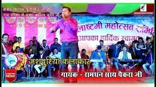 रामधन साय पैकरा || new thet Nagpuri - singer Ramdhan say paikra// Bhakti Nagpuri song//2021-