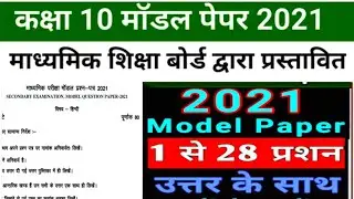 Rbse Board Exam 10th class modal paper 2021 with solution/rbse 10th class modal paper 2021