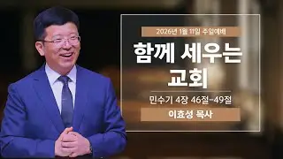 [설교] 함께 세우는 교회 | 민수기 4:46-49 | 주일예배 | 이효성 목사 | 20260111