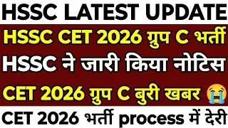 HSSC CET 2026 Group भर्ती | HSSC ने जारी किया नोटिस | नोटिस में CET 2026 भर्ती से जुड़ी बुरी खबर |