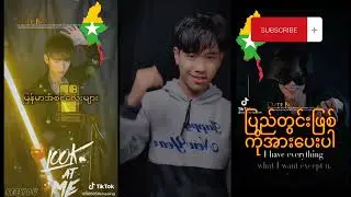 🇲🇲🇰🇷🇨🇳ပြည်တွင်ဖြစ်အဆင်လေးများ😍subscribeလေးနိပ့်ခဲ့ပါအုံးtiktokmyanmar#newsong #coversong##kpop