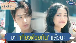 มาเที่ยวด้วยกันแล้วนะ | MuTeLuv ตอน เลิฟ ล็อก Love Lock EP.3