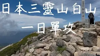 日本三靈山白山一日單攻