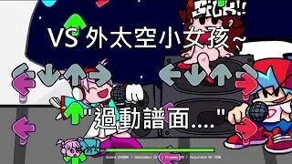 Friday Night Funkin' In the Galaxy mod 遊玩 (外太空小女孩