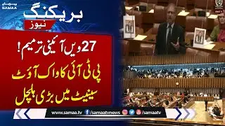PTI Walks Out of Senate Over 27th Constitutional Amendment | SAMAA TV
