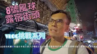 8號風球露宿街頭 之二 (VLOG 挑戰系列)