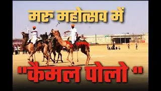 मरु महोत्सव में 