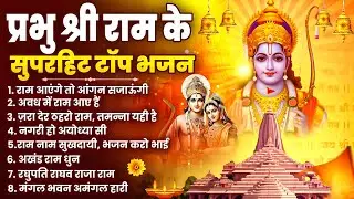 🔱2026 राम जी के भक्ति भजन | Sunday Special Bhajan | Nonstop Shri Ram Bhajan | 10 गीत
