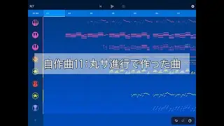 自作曲11：丸サ進行で作った曲【Medly】