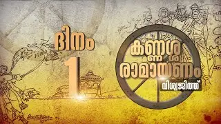 കണ്ണശ്ശ രാമായണം  ദിനം - 01| KANNASSA RAMAYANAM DAY - 01| VISWAJITH| KANNASSA RAMAN|