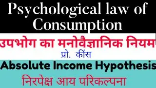 Psychological law of Consumption / (Absolute income hypothesis) Keynes ||उपभोग का मनोवैज्ञानिक नियम