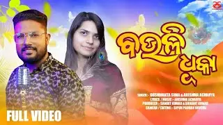 BAULI DHUKA || DUSMANTA SUNA || ARISHMA ACHARYA || NEW SAMBALPURI SONG 2023 ||ARADHANA STUDIO ||