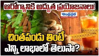 Tamarind Health Benefits: Weight Loss, Heart Health & Period Pain Relief | Andhraprabha Life